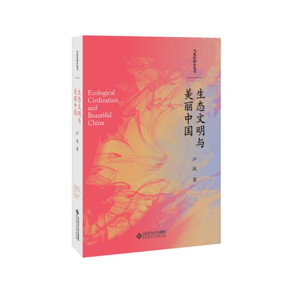 生態(tài)文明與美麗中國(guó)