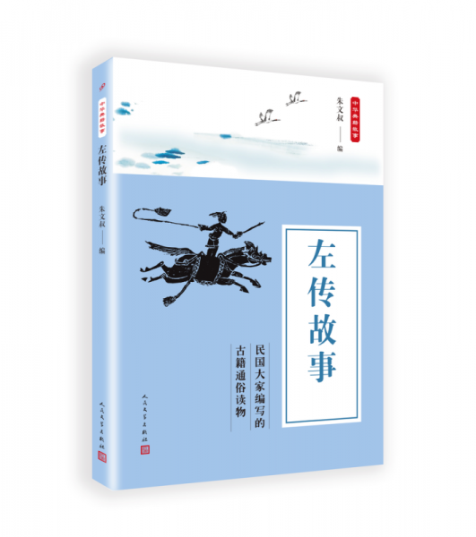 中華典籍故事：左傳故事