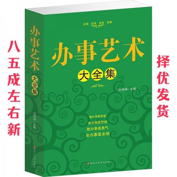 辦事藝術(shù)大全集