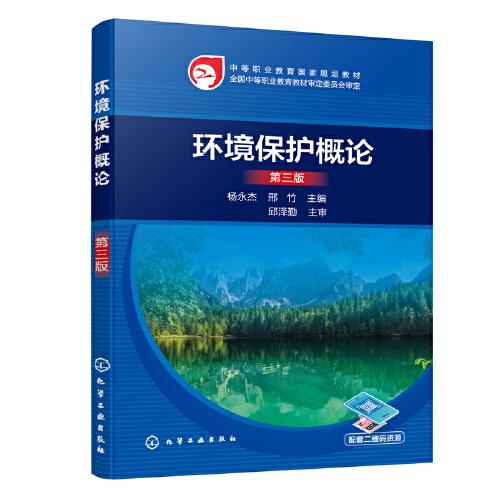 環(huán)境保護(hù)概論（楊永杰）（第三版）