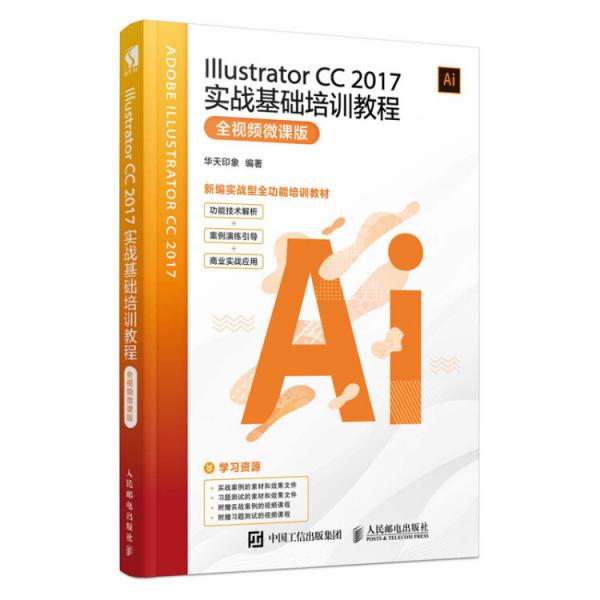 IllustratorCC2017实战基础培训教程全视频微课版