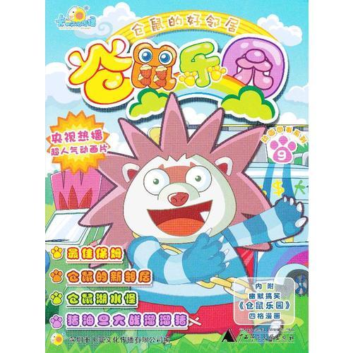 倉鼠樂園  