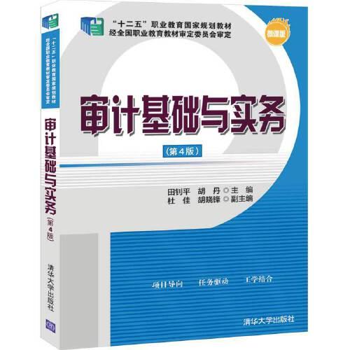 審計(jì)基礎(chǔ)與實(shí)務(wù)（第4版）