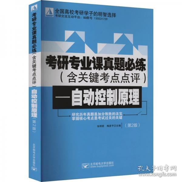 考研专业课真题必练——自动控制原理