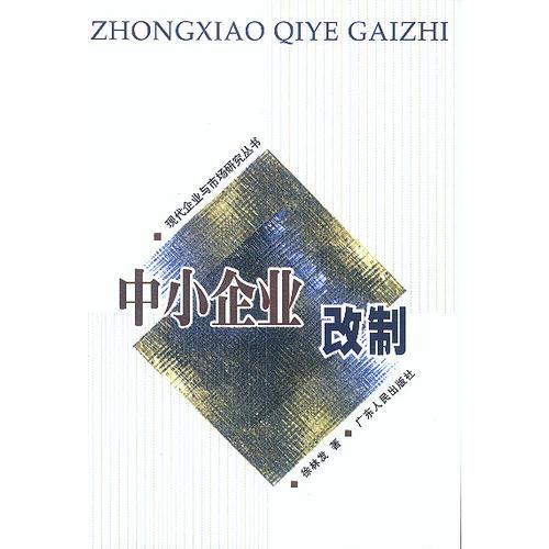 中小企業(yè)改制