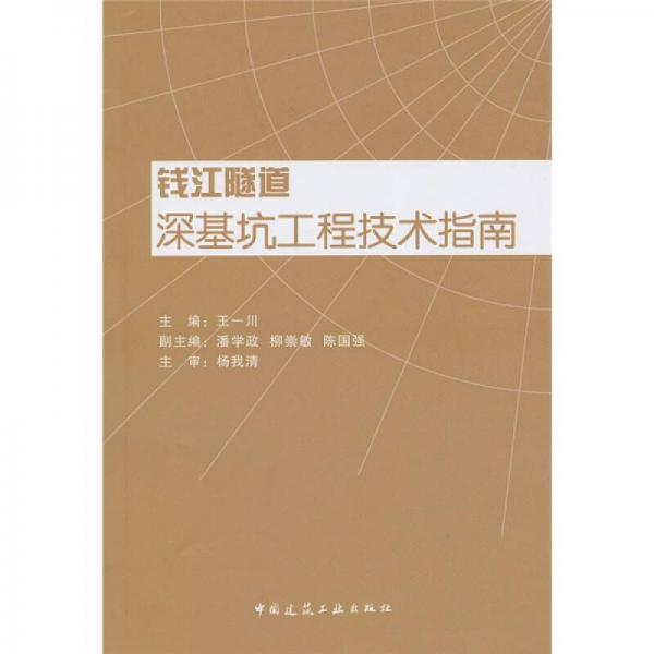 钱江隧道深基坑工程技术指南