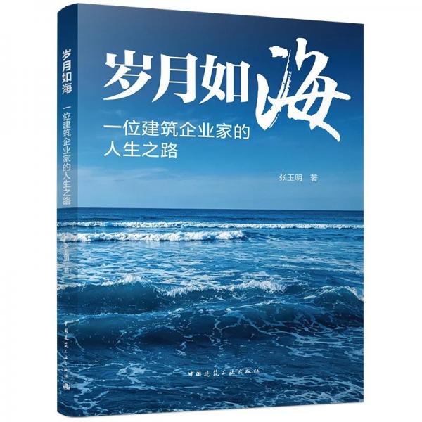 岁月如海：一位建筑企业家的人生之路