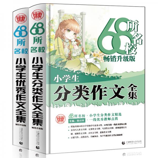 68所名校小学生作文套装小学生优秀作文+小学生分类作文（套装共2册）小学获奖分类作文波波乌作文