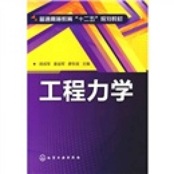 普通高等教育“十二五”規(guī)劃教材：工程力學(xué)