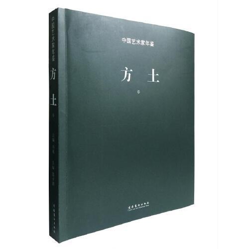中國藝術家年鑒·方土卷