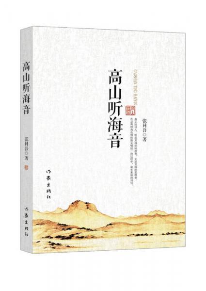 高山聽海音