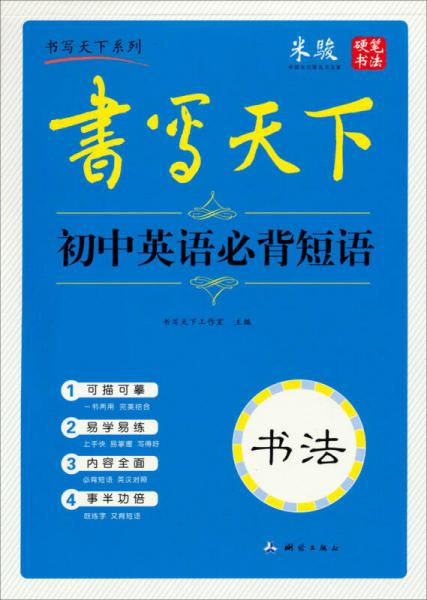 米骏字帖书写天下系列：初中英语必背短语