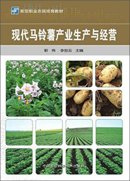 現(xiàn)代馬鈴薯產(chǎn)業(yè)生產(chǎn)與經(jīng)營