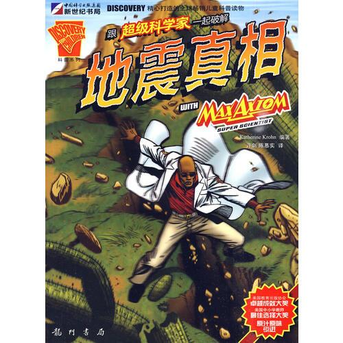 跟超級科學(xué)家一起破解地震真相
