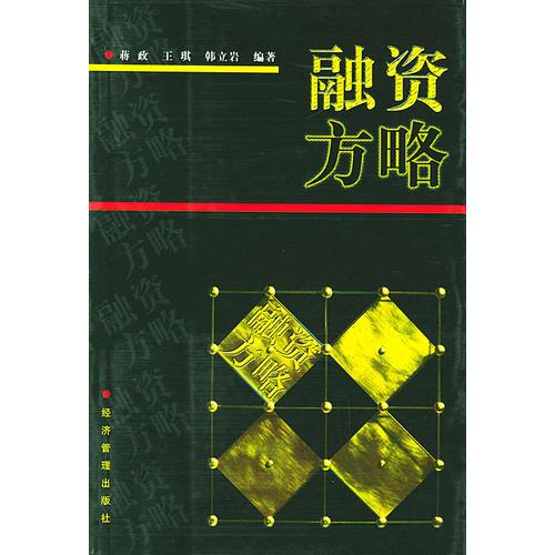 融資方略