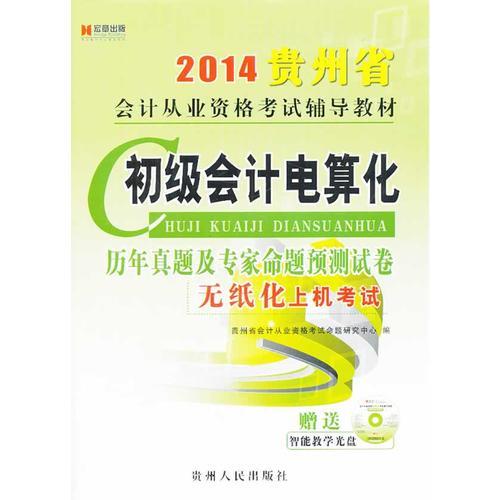 宏章出版2014贵州省会计从业资格考试辅导教材《初级会计电算化》历年真题及专家命题预测试卷会计证从业资格考试教材2014