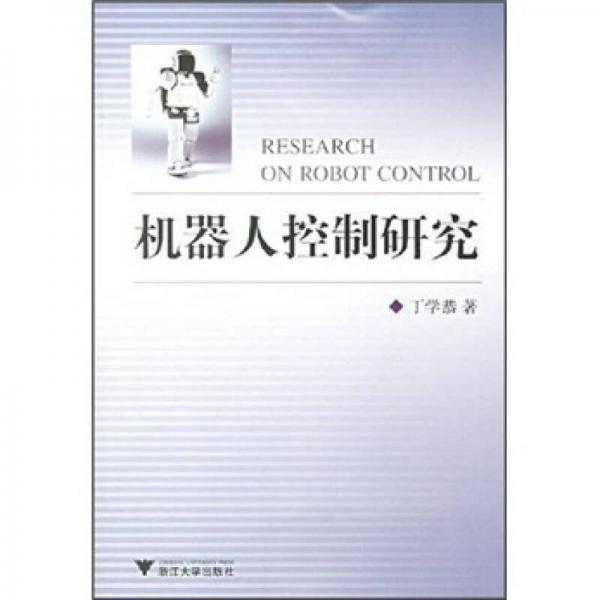 機器人控制研究