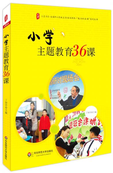 大夏書系·全國(guó)中小學(xué)班主任培訓(xùn)用書·“魅力班會(huì)課”系列叢書：小學(xué)主題教育36課
