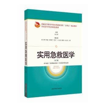 實用急救醫(yī)學(xué)(第3版)