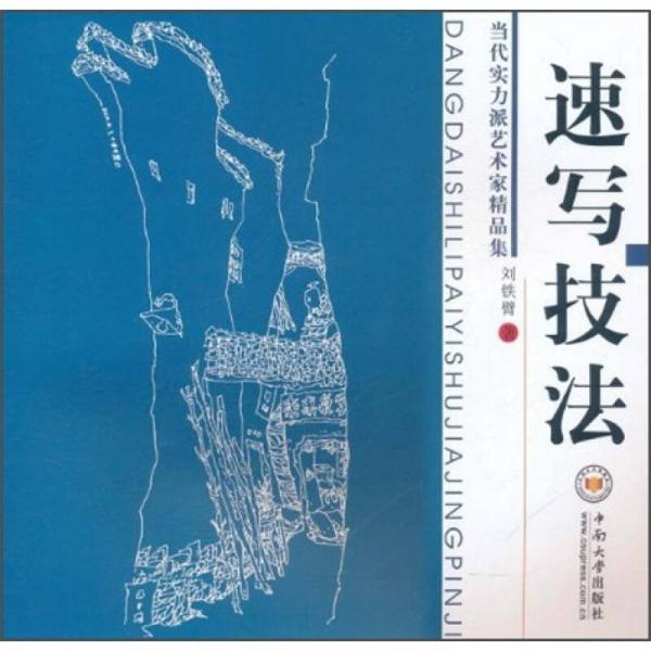 當(dāng)代實(shí)力派藝術(shù)之有精品集：速寫技法