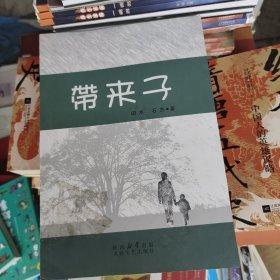 帶來(lái)子