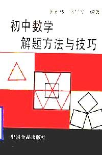 初中数学解题方法与技巧