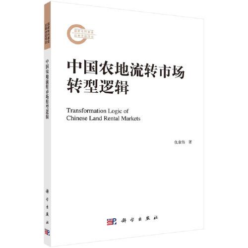 中國農(nóng)地流轉(zhuǎn)市場轉(zhuǎn)型邏輯