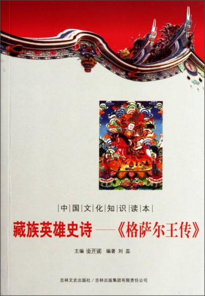中国文化知识读本·藏族英雄史诗：《格萨尔王传》