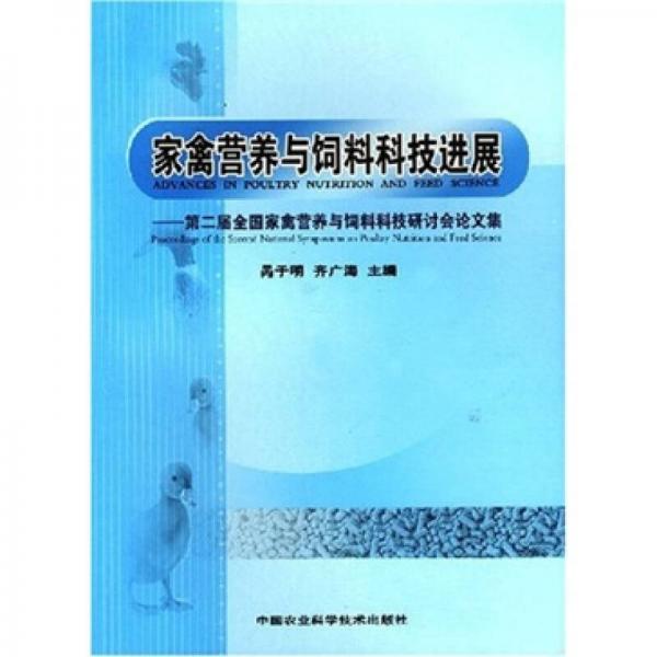 家禽營(yíng)養(yǎng)與飼料科技進(jìn)展（論文集）