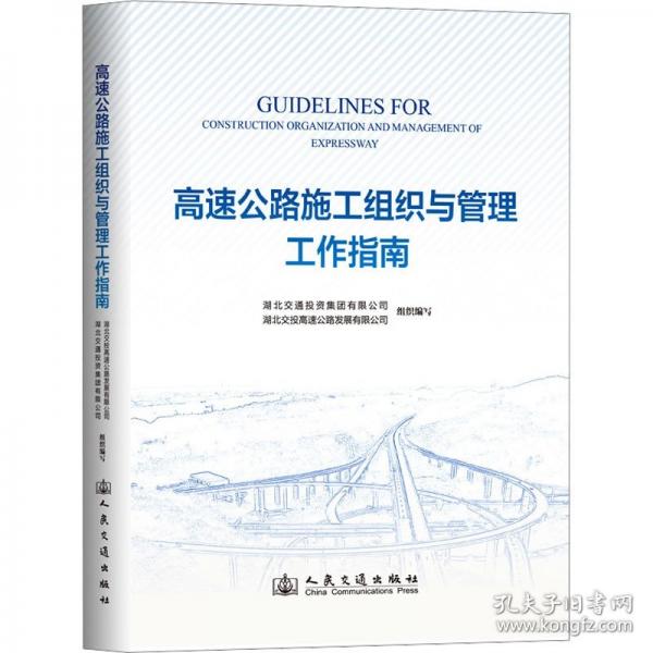 高速公路施工組織與管理工作指南