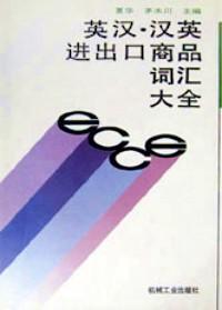 英漢.漢英進出口商品詞匯大全 