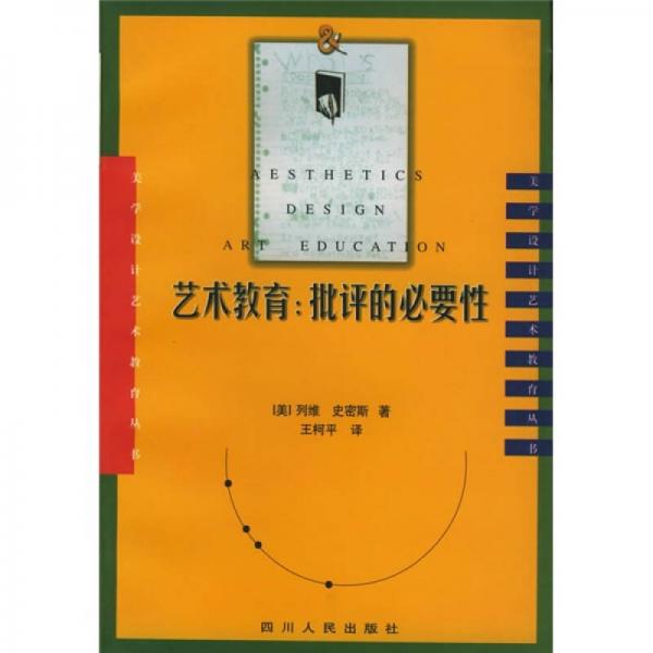 藝術教育：批評的必要性
