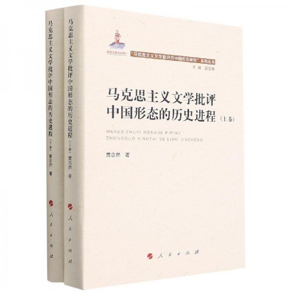 馬克思主義文學(xué)批評(píng)中國(guó)形態(tài)的歷史進(jìn)程（上、下卷）（“馬克思主義文學(xué)批評(píng)中國(guó)形態(tài)研究”系列叢書）