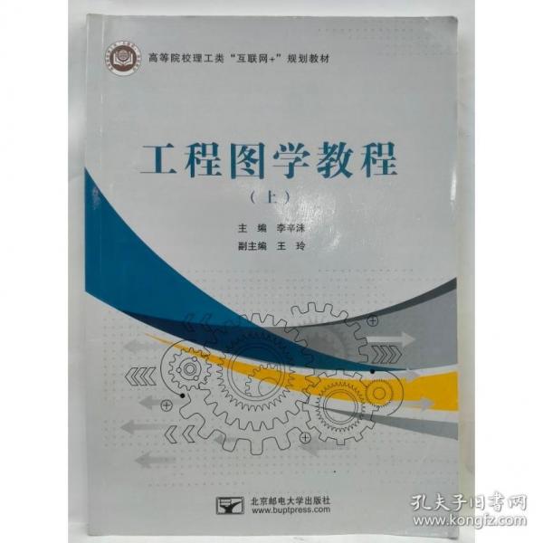 工程圖學(xué)教程（上） 計(jì)量標(biāo)準(zhǔn) 李辛沫主編