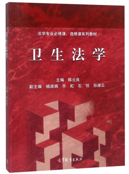 衛(wèi)生法學(xué)/法學(xué)專業(yè)必修課、選修課系列教材
