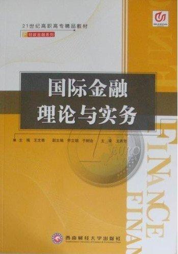 國(guó)際金融理論與實(shí)務(wù)
