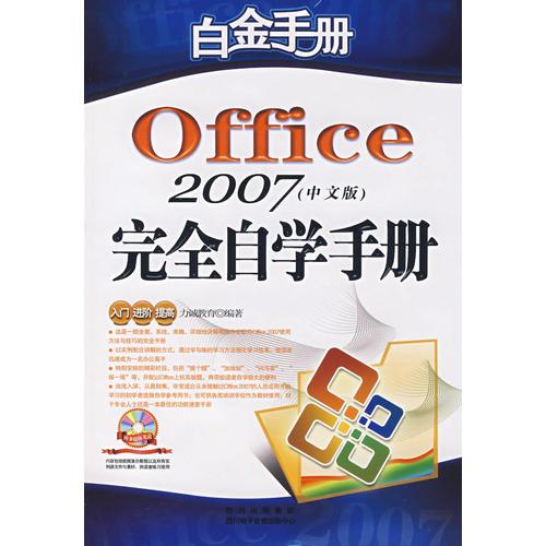 Office 2007（中文版）完全自學(xué)手冊