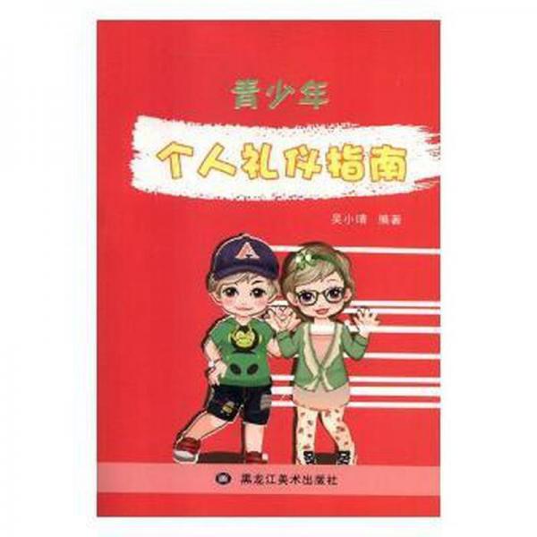 青個(gè)人禮儀指南 中外文化 蔡金昌,張婕 主編 新華正版