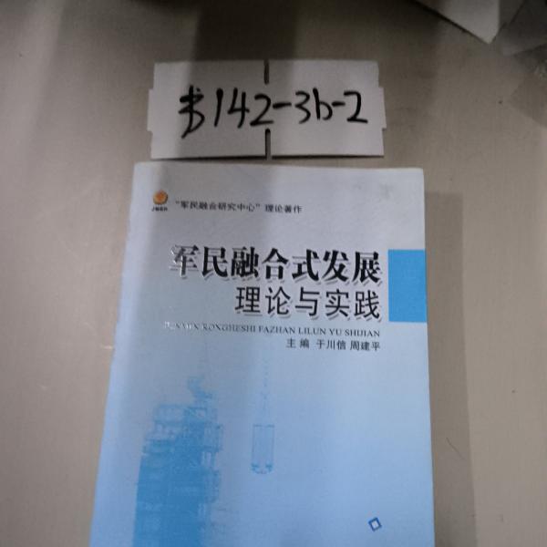 军民融合式发展理论与实践