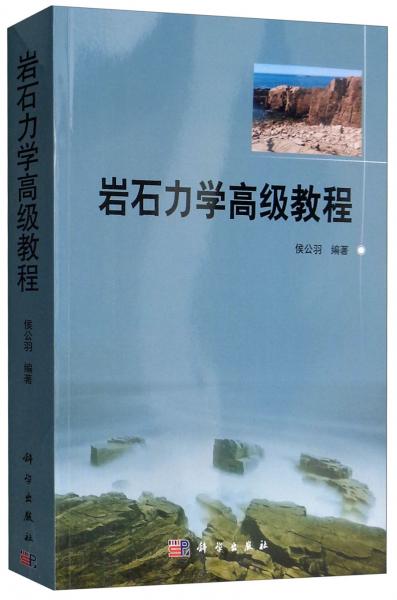 巖石力學高級教程