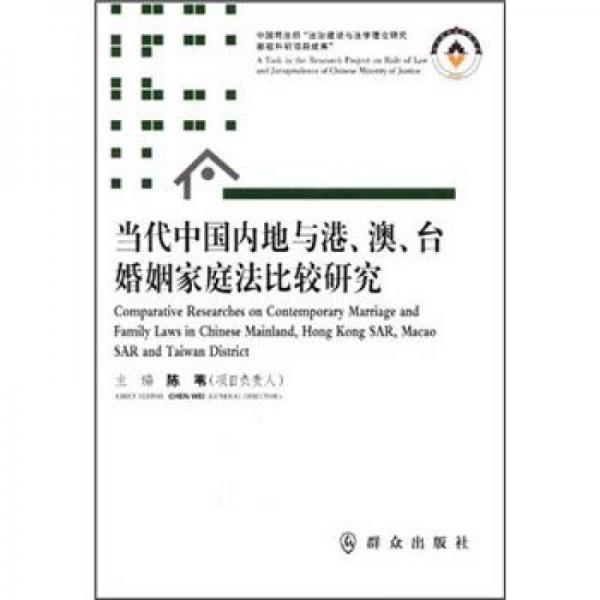 当代中国内地与港、澳、台婚姻家庭法比较研究