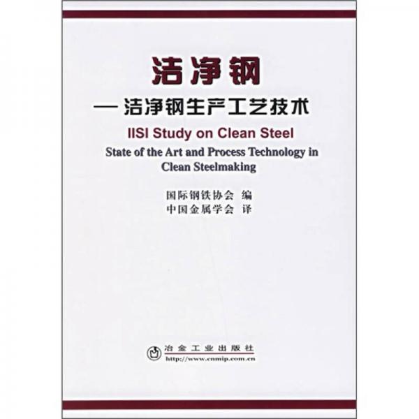 洁净钢：洁净钢生产工艺技术