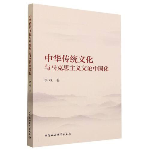 中华传统文化与马克思主义文论中国化