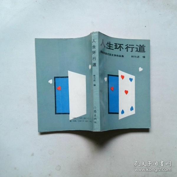 人生環(huán)行道:婚姻家庭紀實文學作品集
