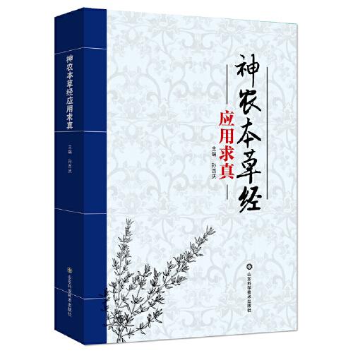 神農(nóng)本草經(jīng)應(yīng)用求真