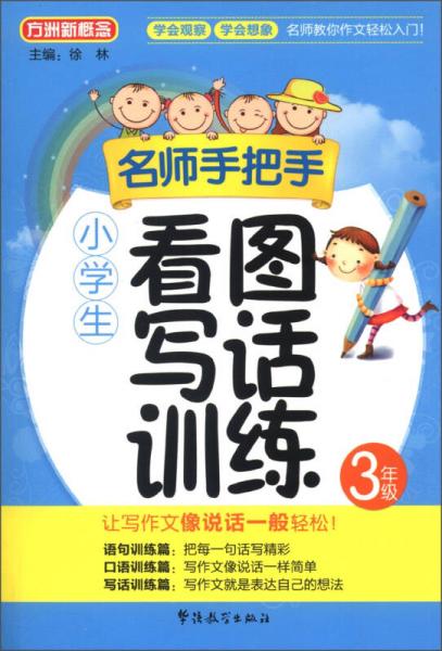 方洲新概念·名师手把手：小学生看图写话训练（3年级）