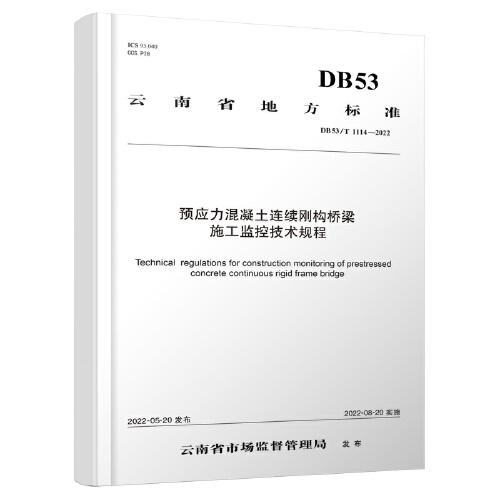 預(yù)應(yīng)力混凝土連續(xù)剛構(gòu)橋梁施工監(jiān)控技術(shù)規(guī)程