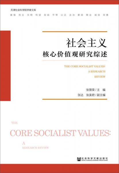 社会主义核心价值观研究综述