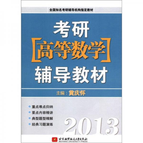 全国知名考古辅导机构指定教材：2013考研（高等数学）辅导教材