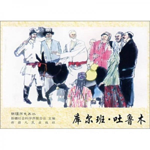 新疆歷史畫(huà)叢：庫(kù)爾班·吐魯木
